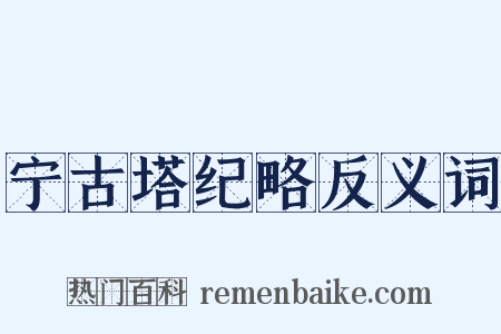 宁古塔纪略反义词是什么意思的图片